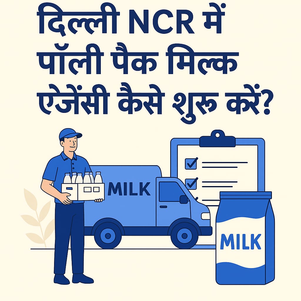 दिल्ली NCR में पॉली पैक मिल्क एजेंसी कैसे शुरू करें? 2025 की पूरी गाइड