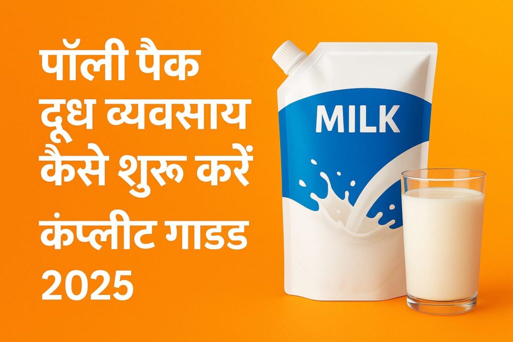 पॉली पैक दूध व्यवसाय कैसे शुरू करें? | Poly Pack Milk Business Complete Guide 2025