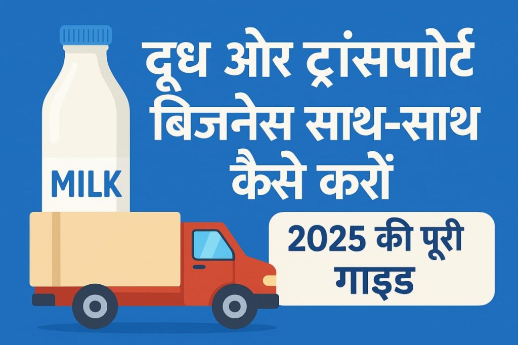  दूध और ट्रांसपोर्टर बिजनेस साथ-साथ कैसे करें | 2025 कंप्लीट गाइड