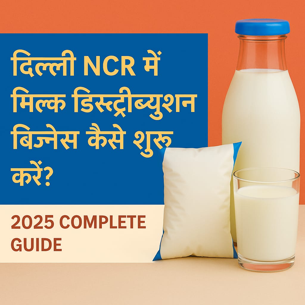  दिल्ली NCR में मिल्क डिस्ट्रीब्यूशन बिजनेस कैसे शुरू करें? (2025 Complete Guide)
