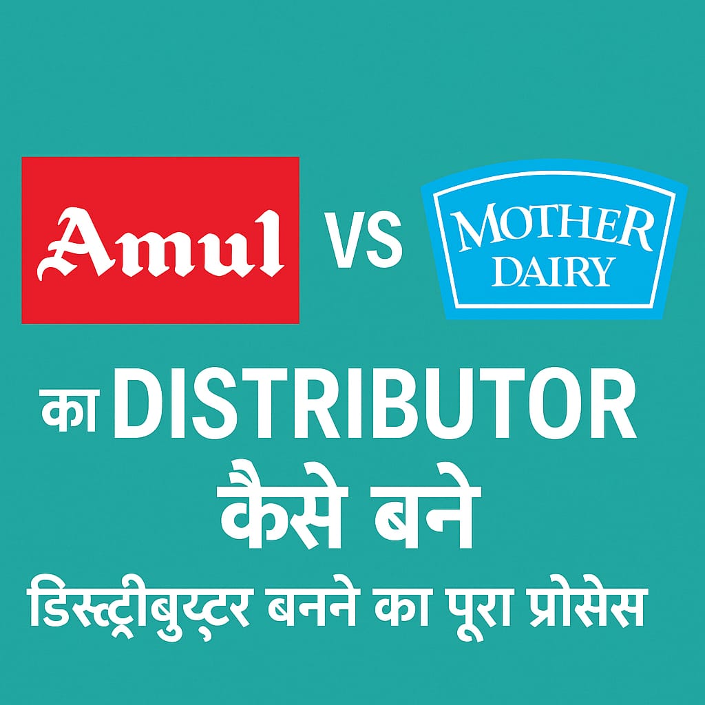  अमूल और मदर डेयरी का डिस्ट्रीब्यूटर कैसे बने? 2025 की पूरी जानकारी (A to Z Guide)