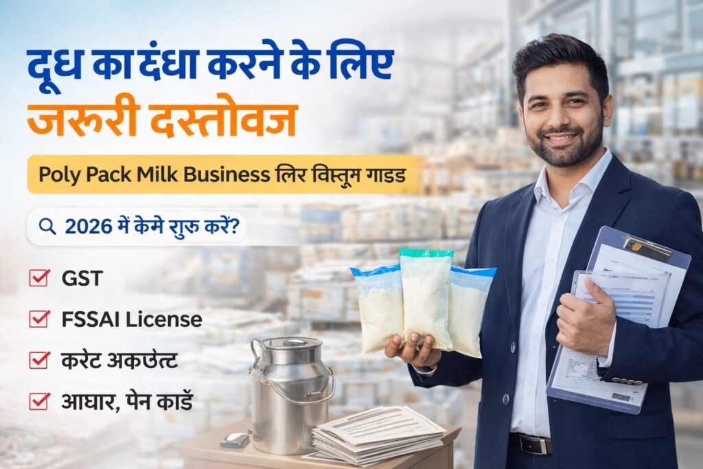 दूध का धंधा करने के लिए जरूरी दस्तावेज कौन-कौन से चाहिए?