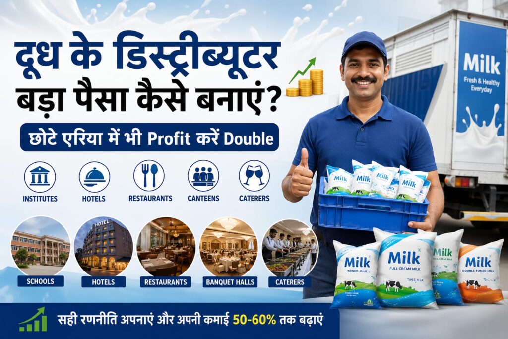 दूध के डिस्ट्रीब्यूटर बड़ा पैसा कैसे बनाएं? दिल्ली NCR में Poly Pack Milk Business से Profit दोगुना करने की पूरी जानकारी (2026 Guide)