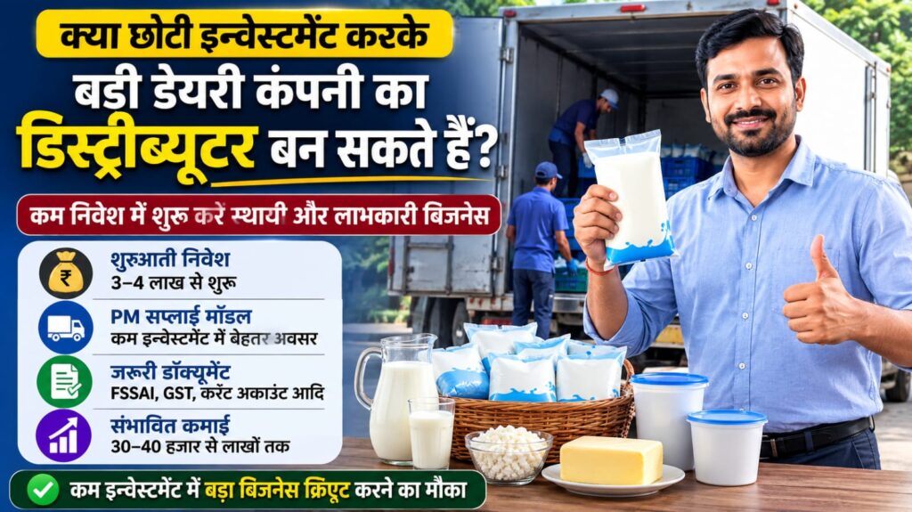 क्या छोटी इन्वेस्टमेंट करके अमूल का डिस्ट्रीब्यूटर बन सकते हैं? जानिए निवेश, डॉक्यूमेंट, PM सप्लाई और कमाई की पूरी जानकारी