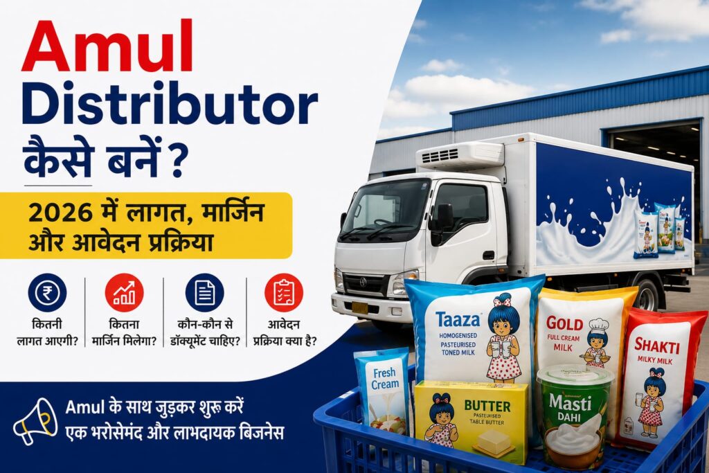 Amul Distributor कैसे बनें? 2026 में लागत, मार्जिन और आवेदन प्रक्रिया